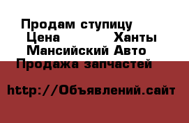 Продам ступицу BPW › Цена ­ 8 000 - Ханты-Мансийский Авто » Продажа запчастей   